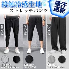 メンズ サマーパンツ パンツ ズボン スポーツパンツ アイスシルク ロングパンツ 接触冷感 冷感パンツ 熱中症対策  速乾 夏 ズボン 9分丈 7分丈 男性 スウェットパンツ 長ズボ