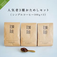 人気者3種おためしセット(自家焙煎シングルコーヒー豆100g×3)