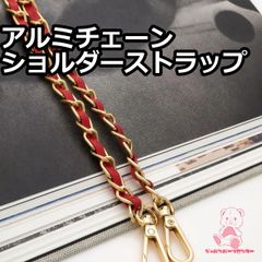 合皮 アルミチェーン ショルダーストラップ 持ち手 約118cm JPC0150レッド