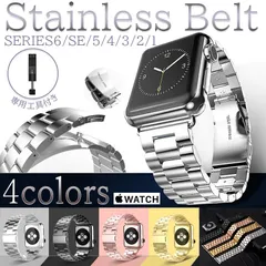アップルウォッチ バンド Apple Watch ベルト ステンレス series6 SE 5 4 3 2 1 調整工具付き series 1 2 3 4 5 人気 おしゃれ ステンレス
