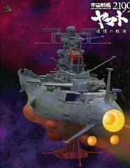 【中古】アニメBlu-ray Disc 宇宙戦艦ヤマト2199 追憶の航海 [初回版]