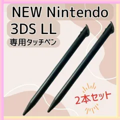 NEW Nintendo 任天堂 3DS LL タッチペン ケース ソフト ブラック 黒 2本セット