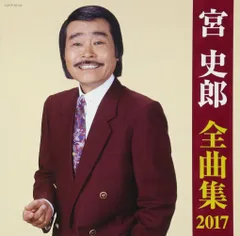宮史郎 シングル CD 2枚セット 宮史郎 シングル CD 2枚セット