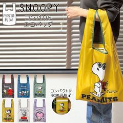 2025年PEANUTSコミック生誕75周年 SNOOPY コンパクト エコバッグ 折りたたみ  内容量３ℓマイバッグ スヌーピー PEANUTS ショッピングバッグ レジ袋 買い物 エコバッグ  デザイン  収納 おしゃれ かわいい カジュアル 可愛いかばん