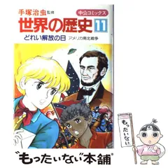 2024年最新】手塚治虫 アメリカの歴史の人気アイテム - メルカリ