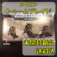 ネクロン トゥームブレイド Tomb Blades ウォーハンマー40,000