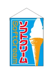 新品 ソフトクリーム 2253 吊下げ旗 のぼり屋工房(Noboriyakobo)