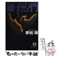 2024年最新】文庫 夢枕獏 獅子の門の人気アイテム - メルカリ