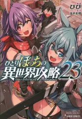 2025年最新】ひとりぼっちの異世界攻略の人気アイテム - メルカリ