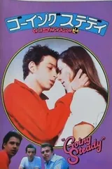 2025年最新】ゴーイングステディの人気アイテム - メルカリ