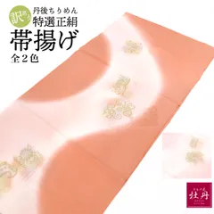 《訳あり特価 新品》婦人用 帯揚げ 丹後ちりめん 正絹 和装小物 訪問着 付け下げ 色無地 礼装 オレンジ ピンク ぼかし 高級 上品 全2色 匿名配送