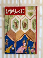 ひかりのくに 第18巻 第3号　みつばちぶんぶん　２５００ミツバチ　蜜蜂　六角形     ヘキサゴン　昭和レトロ　六角アパート　ビンテージ絵本