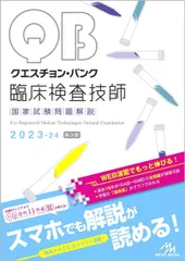 メディックメディア クエスチョン・バンク 臨床検査技師 国家