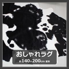 マット フェイク カウハイド おしゃれ ラグ 変形 約140×200cm ブラック 牛柄 牛革調 アニマルラグ オシャレ マット 冬 寒さ 対策 【訳あり】 ④