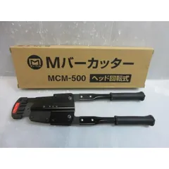 2025年最新】Mバーカッター MCM−500の人気アイテム - メルカリ 2025年最新】Mバーカッター MCM−500の人気アイテム - メルカリ