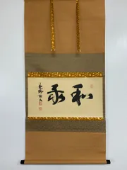 2025年最新】古美術 掛軸の人気アイテム - メルカリ