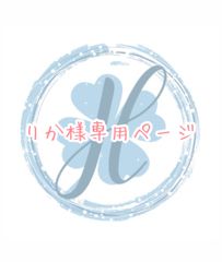 りか様専用ページ オーダーカット♡