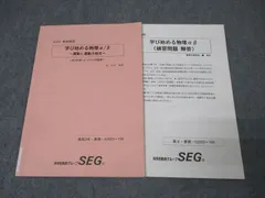 SEG (科学的教育グループ) 高2物理F・G・Hクラス問題集 学び始める物理α/β ～運動と運動方程式～ テキスト 状態良 2020 春期 010s0C