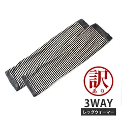 訳あり レッグウォーマー《41オフホワイト×ブラック》新品 未使用 3WAY ボーダー柄 レッグカバー ボーダー【H2B】【メール便3】 ファッション