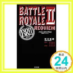 中古】BATTLE ROYALE II 【REQUIEM】バトルロワイアルII 鎮魂歌