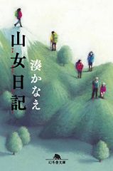 山女日記 (幻冬舎文庫)／湊 かなえ