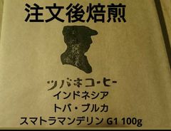 注文後焙煎 インドネシア トバ・ブルカ スマトラ マンデリン G1 100g