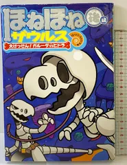 ほねほねザウルス (15) 大けっせん!ガルーダ対ヒドラ <後編> 岩崎書店 ぐるーぷ・アンモナイツ