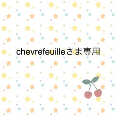 chevrefeuilleさま専用