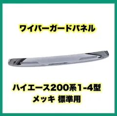 2024年最新】ハイエース ワイパーガードの人気アイテム - メルカリ