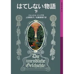 2025年最新】はてしない物語 岩波少年文庫の人気アイテム - メルカリ