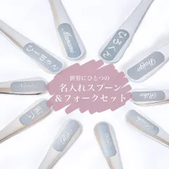名入れ スプーン ＆ フォーク 食器 カトラリー セット ステンレス オーダーメイド 送料無料 彫刻 食洗機対応 刻印 印刷 印字 名前 男性 女性 大人 子供 キッズ かわいい プレゼント ギフト 記念品 入園 入学 出産祝い 結婚祝い お誕生日 幼稚園