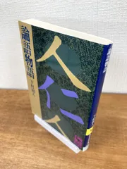 2025年最新】論語物語 下村湖人の人気アイテム - メルカリ