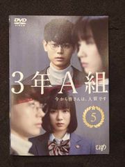 3年A組 今から皆さんは、人質です DVD 全5巻 菅田将暉 - メルカリ