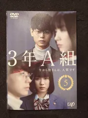 2025年最新】3年a組 dvdの人気アイテム - メルカリ