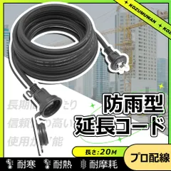 【Sale期限限定483円OFF】【新登場】【あす楽 送料無料】延長コード 防雨 20m ブラック 防雨キャップ付 防滴型 延長ケーブル 連結可 電源ケーブル 電源コード 電源 分配コード コンセント