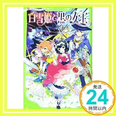 【中古】 白の姫黒の姫 ふたりの姫君　プリンセスコレクション/講談社/久美沙織 プリンセス・ストーリーズ 白雪姫と黒の女王 (角川つばさ文庫