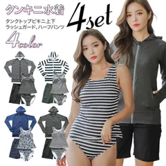 水着 レディース ラッシュガード 体型カバー 上下セット 長袖ラッシュパーカー タンキニ タンクトップ ショートパンツ サーフパンツ ４点セット ママ水着 長袖 日焼け対策 UVカット ボーダー柄 無地 aikai01