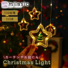 【MILASIC公式】 クリスマスライト イルミネーション LED カーテンライト USB電源 リモコン付き タイマー 撥水 吊り下げ 窓 装飾 インテリア 飾りライト 北欧風 部屋飾り パーティー 多機能点灯 省エネ 柔らか 軽量 窓辺 デコレーション 室内のサムネイル