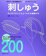 送料無料【中古】基礎ＢＯＯＫ　　刺しゅう (日本ヴォーグ社の基礎BOOK ゴールデンシリーズ)