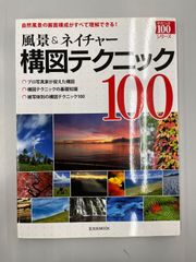 ◆【中古】風景&ネイチャー構図テクニック100