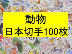 日本切手　テーマ別　動物 100枚　使用済切手 　コラージュ  紙もの