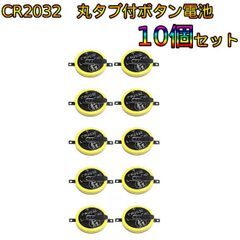 タブ付き　CR2032　丸型タブ　ゲームボーイ　ゲームボーイアドバンス　等の電池交換に最適　10個セット　10ピース
