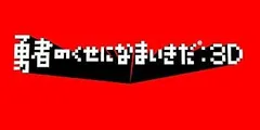 勇者のくせになまいきだ :3D PSP the Best