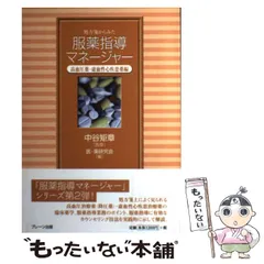 【中古】 処方箋からみた服薬指導マネージャー 高血圧薬・虚血性心疾患薬編 / 中谷矩章、医・薬研究会 / ブレーン出版
