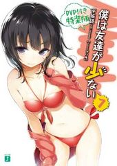 나는 친구가 적은 7 DVD 첨부 특장판(MF문고 J)