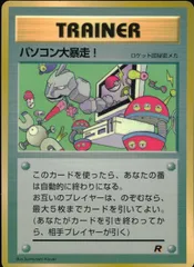 パソコン大暴走！　ポケカ パソコン大暴走！ 旧裏 赤影の通販 GOGO（618843687） | magi