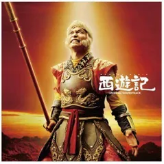【中古】 「西遊記」オリジナル・サウンドトラック/ＣＤ/KECH-1164 Amazon.co.jp: 西遊記 オリジナルサウンドトラック: ミュージック