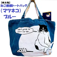 【帆布鞄】ねこ柄よこトートバッグ33×22×12㎝（マツネコ）ブルー
