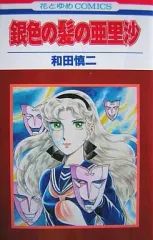 2026年最新】銀色の髪の亜里沙の人気アイテム - メルカリ