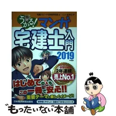 うかる!マンガ宅建士入門 2019年度版 - メルカリ